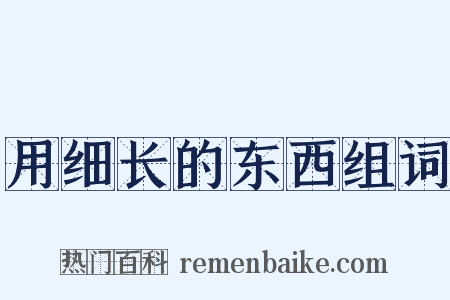 用细长的东西组词是什么意思的图片